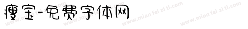 瘦宝字体转换