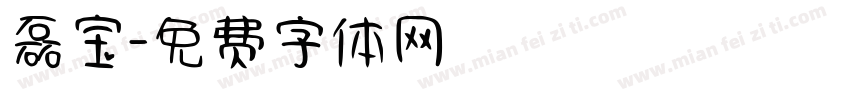 磊宝字体转换