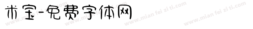 米宝字体转换