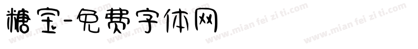 糖宝字体转换