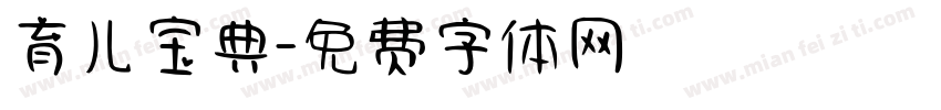 育儿宝典字体转换