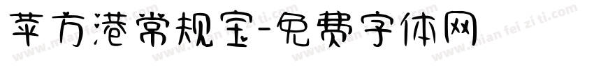 苹方港常规宝字体转换
