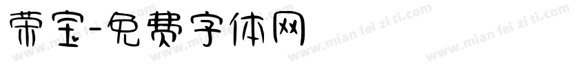 荣宝字体转换