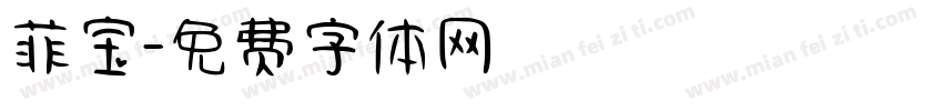 菲宝字体转换