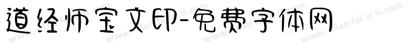 道经师宝文印字体转换
