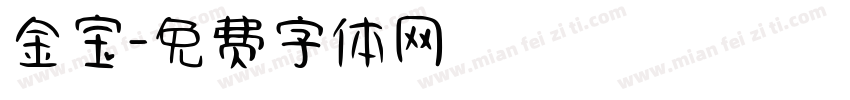 金宝字体转换