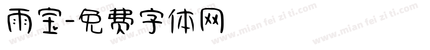 雨宝字体转换