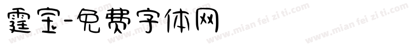 霆宝字体转换