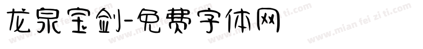龙泉宝剑字体转换