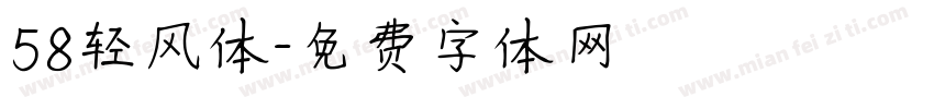 58轻风体字体转换