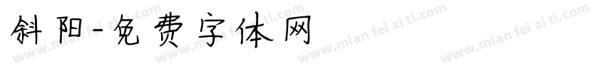 斜阳字体转换