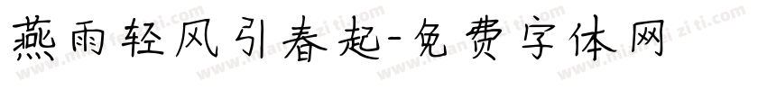 燕雨轻风引春起字体转换