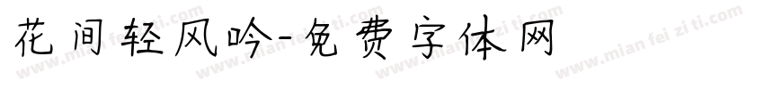 花间轻风吟字体转换