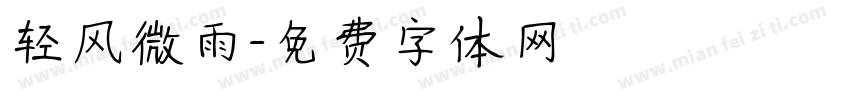 轻风微雨字体转换