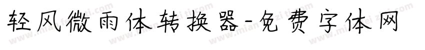 轻风微雨体转换器字体转换