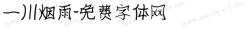 一川烟雨字体转换