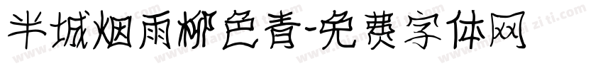 半城烟雨柳色青字体转换