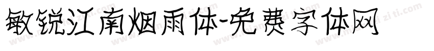 敏锐江南烟雨体字体转换