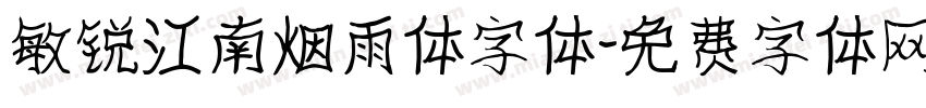 敏锐江南烟雨体字体字体转换