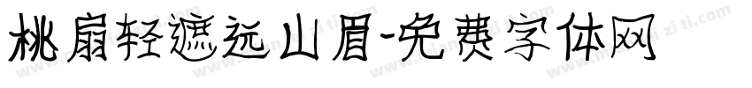 桃扇轻遮远山眉字体转换
