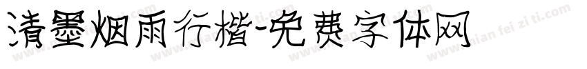 清墨烟雨行楷字体转换