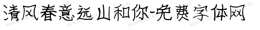 清风春意远山和你字体转换