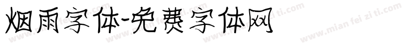 烟雨字体字体转换
