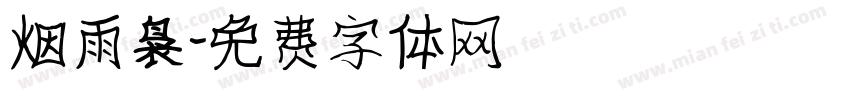 烟雨袅字体转换