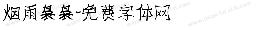 烟雨袅袅字体转换