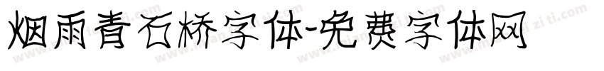 烟雨青石桥字体字体转换