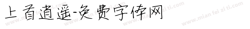 上首逍遥字体转换