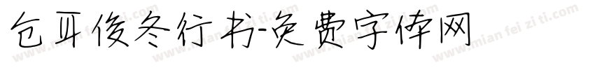 仓耳俊冬行书字体转换