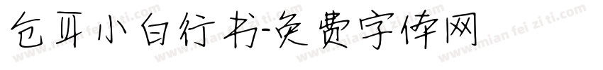 仓耳小白行书字体转换