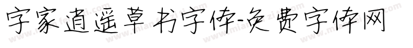 字家逍遥草书字体字体转换