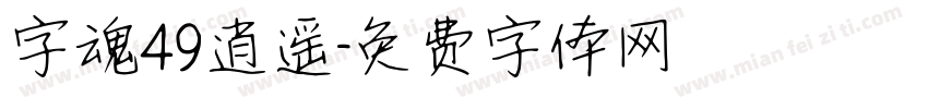 字魂49逍遥字体转换