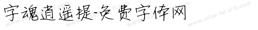 字魂逍遥提字体转换