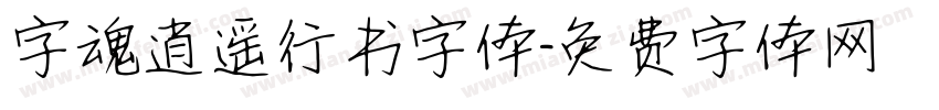 字魂逍遥行书字体字体转换
