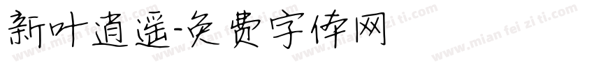 新叶逍遥字体转换