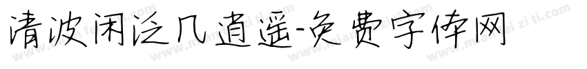 清波闲泛几逍遥字体转换