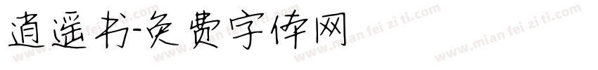 逍遥书字体转换