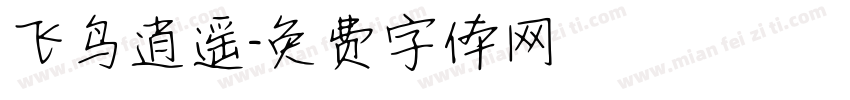 飞鸟逍遥字体转换