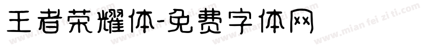 王者荣耀体字体转换