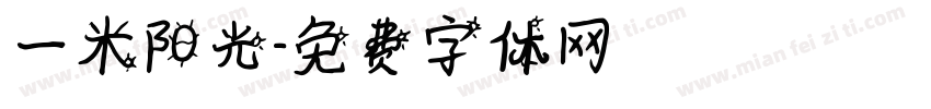一米阳光字体转换