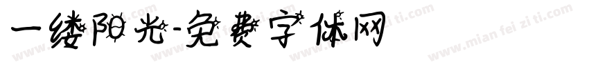 一缕阳光字体转换
