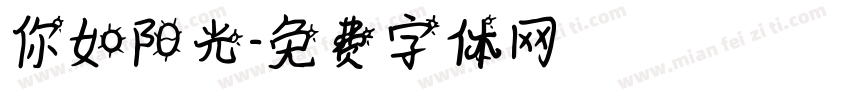 你如阳光字体转换