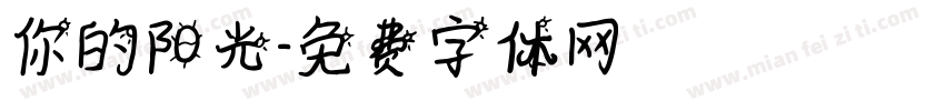 你的阳光字体转换