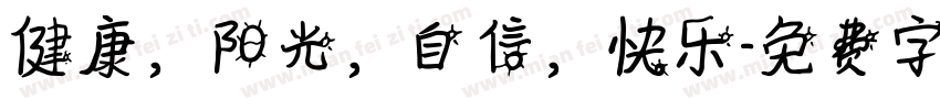 健康，阳光，自信，快乐字体转换