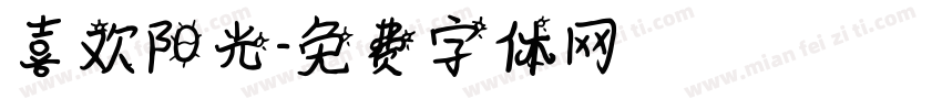 喜欢阳光字体转换