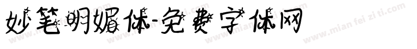 妙笔明媚体字体转换