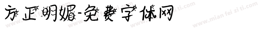 方正明媚字体转换